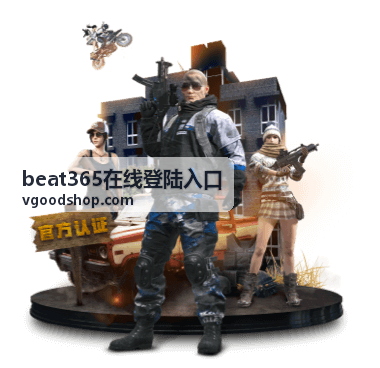 beat365在线登陆入口 入口指南页面顶部示意图