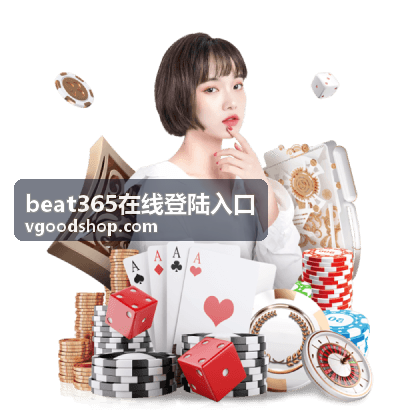 beat365在线登陆入口访问说明页面展示的访问环境核对画面
