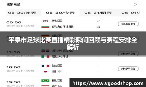 平果市足球比赛直播精彩瞬间回顾与赛程安排全解析