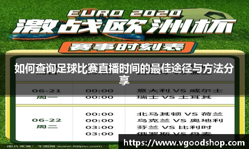 如何查询足球比赛直播时间的最佳途径与方法分享